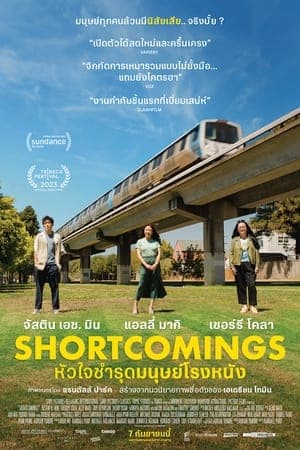 ดูหนังออนไลน์ฟรีเรื่อง Shortcomings (2023) หัวใจชำรุดมนุษย์โรงหนัง ดูหนังออนไลน์ HD พากย์ไทย HD