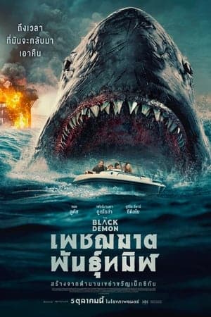 ดูหนังปี 2023 The Black Demon (2023) เพชฌฆาตพันธุ์ทมิฬ HD