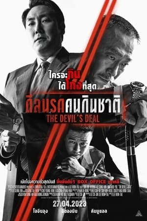 ดูหนังออนไลน์ฟรีเรื่อง The Devil’s Deal (2023) ดีลนรกคนกินชาติ ดูหนังออนไลน์ HD พากย์ไทย HD