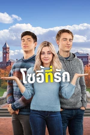 ดูหนังออนไลน์ฟรีเรื่อง The Other Zoey (2023) โซอี้ที่รัก ดูหนังออนไลน์ HD พากย์ไทย HD