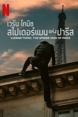 Vjeran Tomic: The Spider-Man of Paris (2023) เวรัน โทมิช สไปเดอร์แมนแห่งปารีส HD