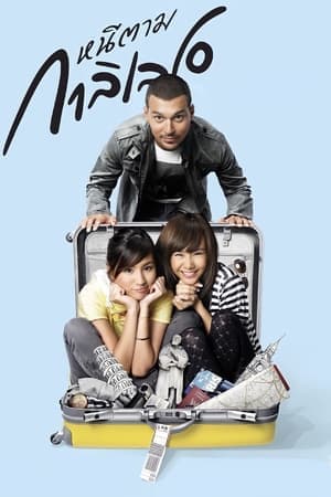 ดูหนังออนไลน์ฟรีเรื่อง หนีตามกาลิเลโอ (2009) Dear Galileo ดูหนังออนไลน์ HD พากย์ไทย HD
