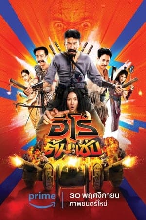 ดูหนังออนไลน์ฟรีเรื่อง ฮีโร่ต้มแซ่บ (2023) 3 Idiot Heroes ดูหนังออนไลน์ HD พากย์ไทย HD