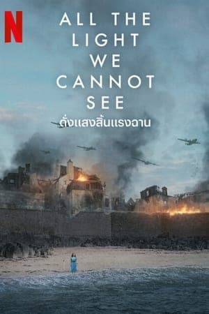 ดูหนังออนไลน์ฟรีเรื่อง All the Light We Cannot See (2023) ดั่งแสงสิ้นแรงฉาน ดูหนังออนไลน์ HD พากย์ไทย HD