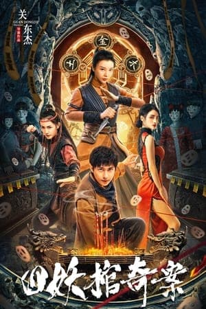 ดูหนังออนไลน์ฟรีเรื่อง Break Evil (2023) คดีประหลาดของโลงศพปีศาจทั้งสี่ ดูหนังออนไลน์ HD พากย์ไทย HD
