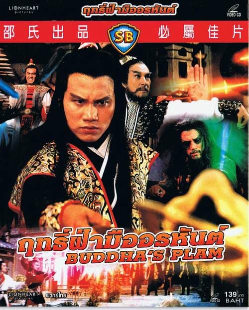 ดูหนังออนไลน์ฟรีเรื่อง Buddha’s Palm (1982) ฤทธิ์ฝ่ามืออรหันต์ ดูหนังออนไลน์ HD พากย์ไทย HD