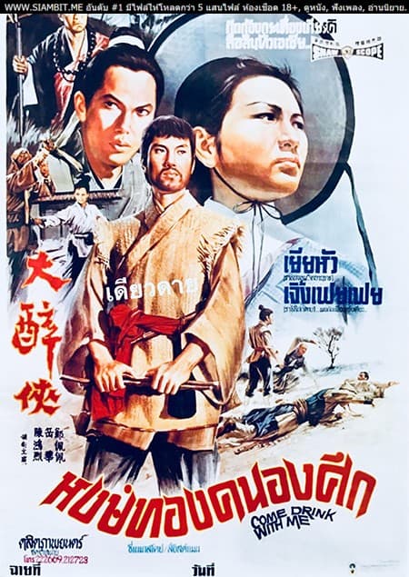 ดูหนังออนไลน์ฟรีเรื่อง Come Drink with Me (1966) หงษ์ทองคะนองศึก ดูหนังออนไลน์ HD พากย์ไทย HD
