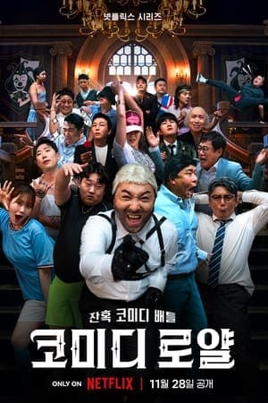ดู Comedy royale (2023) ชิงบัลลังก์ความฮา HD จาก Netflix