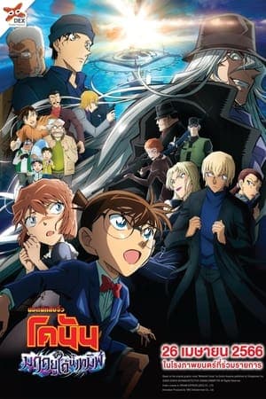 ดูหนังออนไลน์ฟรีเรื่อง Detective Conan The Movie 26: Black Iron Submarine (2023) ยอดนักสืบจิ๋วโคนัน เดอะมูฟวี่ 26: มฤตยูใต้น้ำทมิฬ ดูหนังออนไลน์ HD พากย์ไทย HD