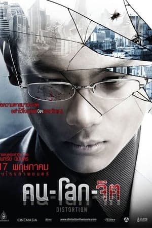 ดูหนังออนไลน์ฟรีเรื่อง คน-โลก-จิต (2012) Distortion ดูหนังออนไลน์ HD พากย์ไทย HD