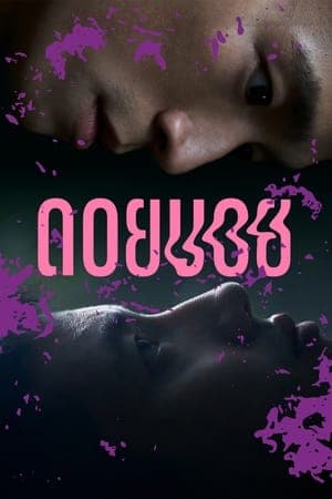 ดูหนังออนไลน์ฟรีเรื่อง ดอยบอย (2023) Doi Boy ดูหนังออนไลน์ HD พากย์ไทย HD