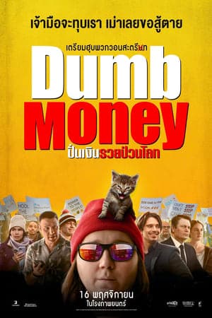 ดูหนังออนไลน์ฟรีเรื่อง Dumb Money (2023) ปั่นเงินรวยป่วนโลก ดูหนังออนไลน์ HD พากย์ไทย HD