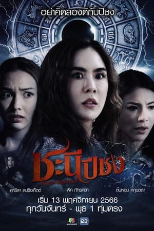 ดูหนังออนไลน์ฟรีเรื่อง ชะนีปีชง (2023) Happy Bad Year ดูหนังออนไลน์ HD พากย์ไทย HD