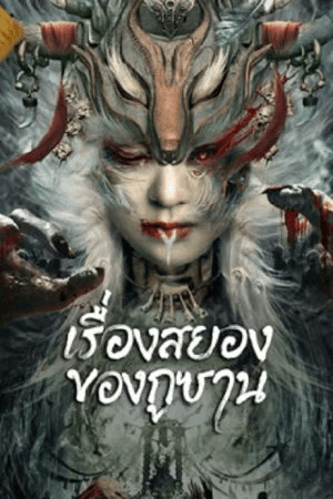 ดูหนังออนไลน์ฟรีเรื่อง Horror Story of Gusha (2023) เรื่องสยองของกูซาน ดูหนังออนไลน์ HD พากย์ไทย HD