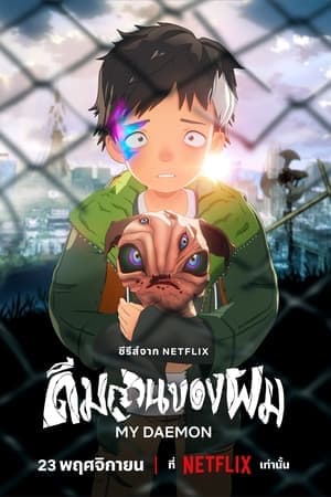 ดูหนังออนไลน์ฟรีเรื่อง My Daemon (2023) ดีมอนของผม ดูหนังออนไลน์ HD พากย์ไทย HD