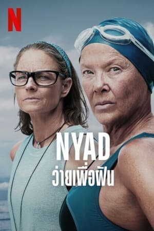 ดูหนังออนไลน์ฟรีเรื่อง NYAD (2023) ว่ายเพื่อฝัน ดูหนังออนไลน์ HD พากย์ไทย HD