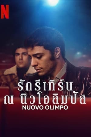 ดูหนังออนไลน์ฟรีเรื่อง Nuovo Olimpo (2023) รักรีเทิร์น ณ นิวโอลิมปัส ดูหนังออนไลน์ HD พากย์ไทย HD