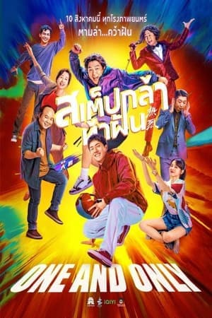ดูหนังออนไลน์ฟรีเรื่อง One and Only (2023) สเต็ปกล้าท้าฝัน ดูหนังออนไลน์ HD พากย์ไทย HD