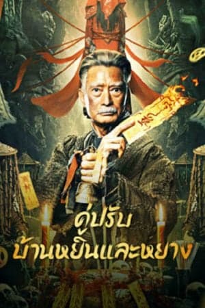 ดูหนังออนไลน์ฟรีเรื่อง The Battle of Yin and Yang House (2023) คู่ปรับบ้านหยินและหยาง ดูหนังออนไลน์ HD พากย์ไทย HD