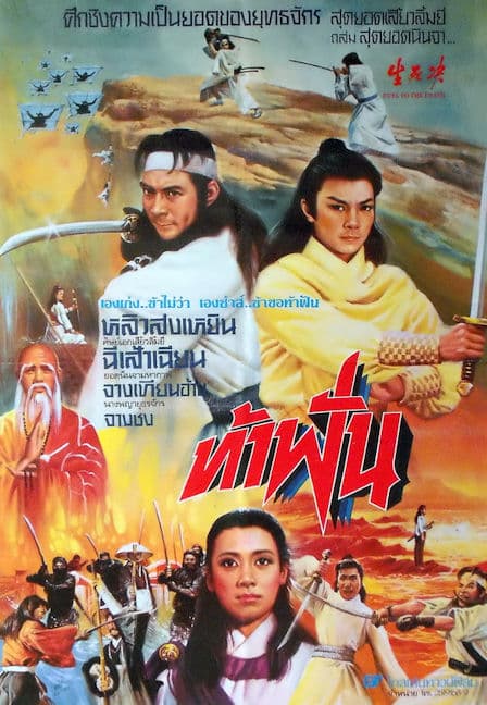 ดูหนังออนไลน์ฟรีเรื่อง Duel to the Death (1983) ท้าฟัน ดูหนังออนไลน์ HD พากย์ไทย HD