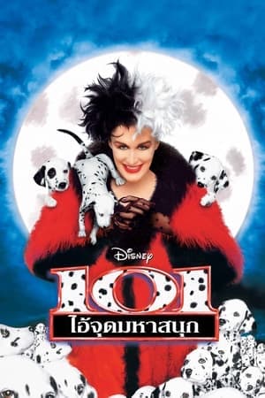 ดูหนังออนไลน์ฟรีเรื่อง 101 Dalmatians (1996) 101 ไอ้จุดมหาสนุก ดูหนังออนไลน์ HD พากย์ไทย HD
