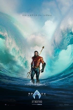 ดูหนังออนไลน์ฟรีเรื่อง Aquaman and the Lost Kingdom (2023) อควาแมน กับอาณาจักรสาบสูญ ดูหนังออนไลน์ HD พากย์ไทย HD