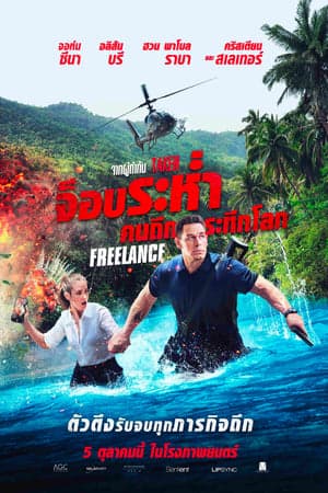 ดูหนังออนไลน์ฟรีเรื่อง Freelance (2023) จ็อบระห่ำ คนถึกระทึกโลก ดูหนังออนไลน์ HD พากย์ไทย HD