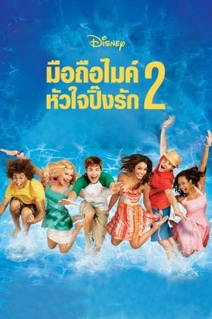 ดูหนังออนไลน์ฟรีเรื่อง High School Musical 2 (2007) มือถือไมค์ หัวใจปิ๊งรัก 2 ดูหนังออนไลน์ HD พากย์ไทย HD