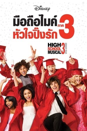 ดูหนังออนไลน์ฟรีเรื่อง High School Musical 3: Senior Year (2008) มือถือไมค์ หัวใจปิ๊งรัก 3 ดูหนังออนไลน์ HD พากย์ไทย HD