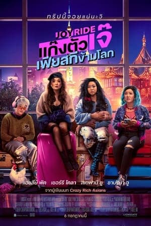 ดูหนังออนไลน์ฟรีเรื่อง Joy Ride (2023) แก๊งตัวเจ๊ เฟียสกีข้ามโลก ดูหนังออนไลน์ HD พากย์ไทย HD