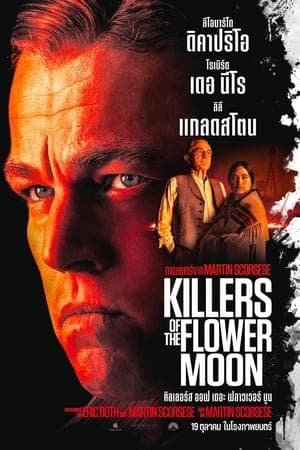 ดูหนังออนไลน์ฟรีเรื่อง Killers of the Flower Moon (2023) คิลเลอร์ส ออฟ เดอะ ฟลาวเวอร์ มูน ดูหนังออนไลน์ HD พากย์ไทย HD