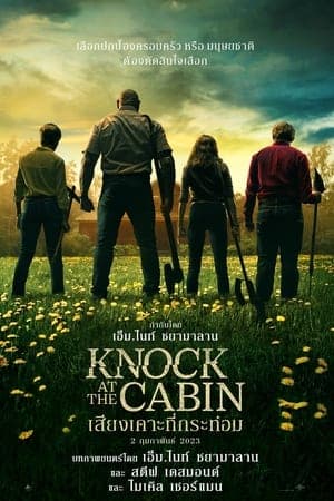 ดูหนังออนไลน์ฟรีเรื่อง Knock at the Cabin (2023) เสียงเคาะที่กระท่อม ดูหนังออนไลน์ HD พากย์ไทย HD