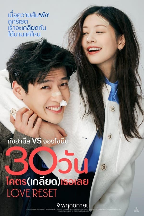 ดู Love Reset (2023) 30 วัน โคตร (เกลียด) เลย HD หนังโรแมนติก (Romance)