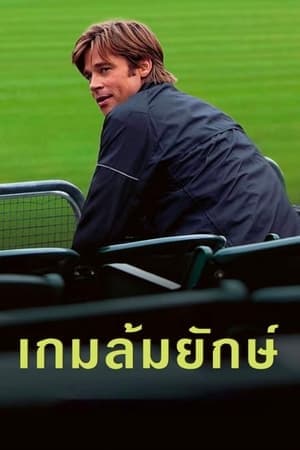 ดูหนังออนไลน์ฟรีเรื่อง Moneyball (2011) เกมล้มยักษ์ ดูหนังออนไลน์ HD พากย์ไทย HD