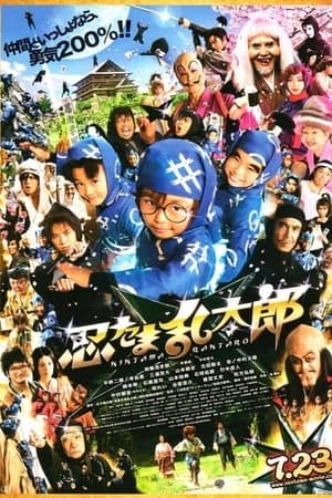 ดูหนังออนไลน์ฟรีเรื่อง Ninja Kids (2011) นินจารันทาโร่ ดูหนังออนไลน์ HD พากย์ไทย HD
