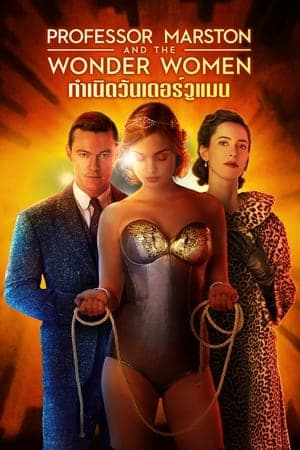 ดูหนังออนไลน์ฟรีเรื่อง Professor Marston and the Wonder Women (2017) กำเนิดวันเดอร์วูแมน ดูหนังออนไลน์ HD พากย์ไทย HD