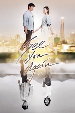 ดูหนังออนไลน์ฟรีเรื่อง ขอเจอเธออีกสักครั้ง (2023) See You Again ดูหนังออนไลน์ HD พากย์ไทย HD