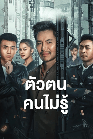 ดูหนังออนไลน์ฟรีเรื่อง ShenFenBuXiang (2023) ตัวตนคนไม่รู้ ดูหนังออนไลน์ HD พากย์ไทย HD