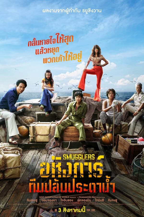 ดูหนังออนไลน์ฟรีเรื่อง Smugglers (2024) อหังการ์ทีมปล้นประดาน้ำ ดูหนังออนไลน์ HD พากย์ไทย HD