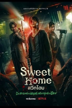 ดูหนังออนไลน์ฟรีเรื่อง Sweet Home (2020) สวีทโฮม ดูหนังออนไลน์ HD พากย์ไทย HD