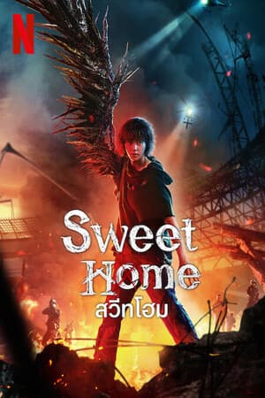 ดูหนังออนไลน์ฟรีเรื่อง Sweet Home 2 (2023) สวีทโฮม ซีซัน 2 ดูหนังออนไลน์ HD พากย์ไทย HD