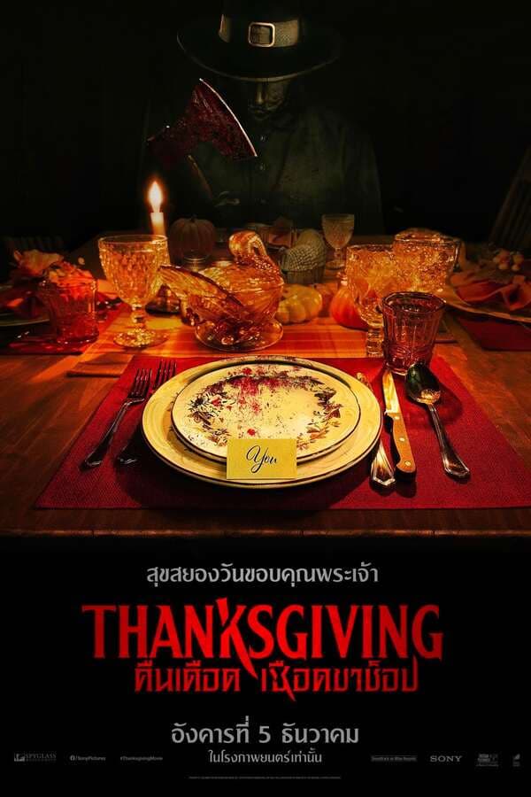 ดูหนังออนไลน์ฟรีเรื่อง Thanksgiving (2023) คืนเดือดเชือดขาช็อป ดูหนังออนไลน์ HD พากย์ไทย HD