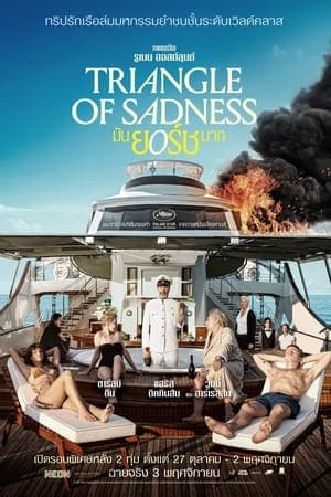 ดูหนังออนไลน์ฟรีเรื่อง Triangle of Sadness (2022) มันยอร์ชมาก ดูหนังออนไลน์ HD พากย์ไทย HD