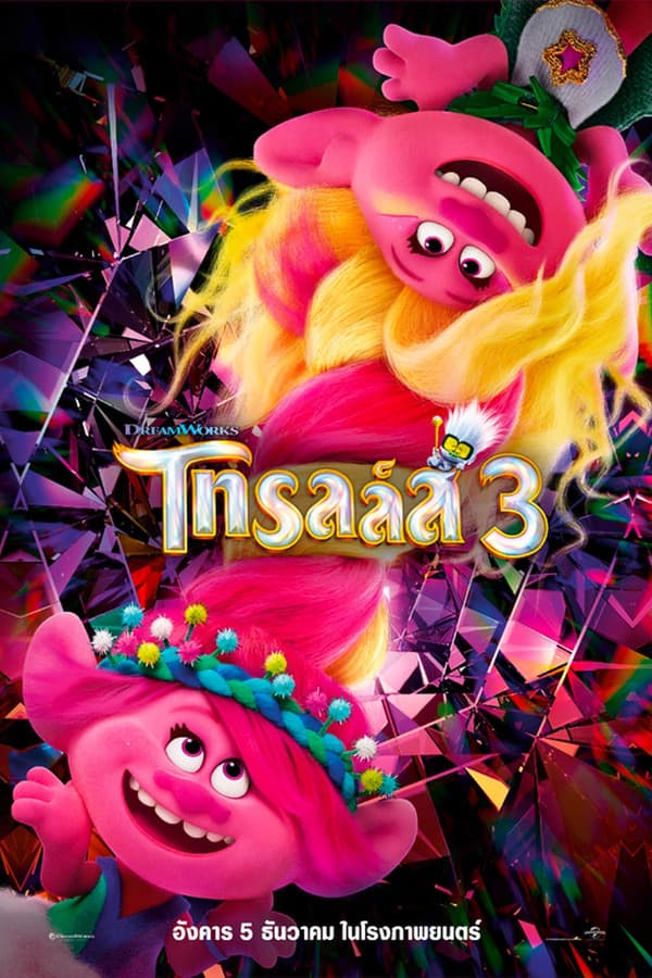 ดูหนังออนไลน์ฟรีเรื่อง Trolls Band Together (2023) โทรลล์ส 3 ดูหนังออนไลน์ HD พากย์ไทย HD