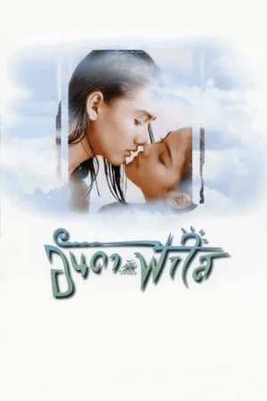 ดูหนังออนไลน์ฟรีเรื่อง อันดากับฟ้าใส (1997) Anda Fahsai ดูหนังออนไลน์ HD พากย์ไทย HD