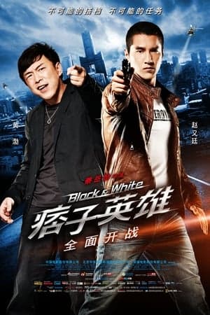 ดูหนังออนไลน์ฟรีเรื่อง Black & White: The Dawn of Assault (2012) คู่มหาประลัย อุบัติการณ์ถล่มเมือง ดูหนังออนไลน์ HD พากย์ไทย HD