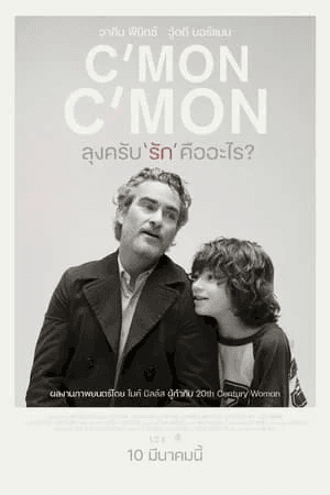 ดูหนังออนไลน์ฟรีเรื่อง C’mon C’mon (2021) ลุงครับ’รัก’คืออะไร? ดูหนังออนไลน์ HD พากย์ไทย HD