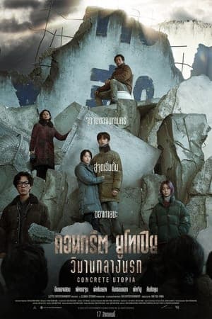 ดูหนังออนไลน์ฟรีเรื่อง Concrete Utopia (2023) คอนกรีต ยูโทเปีย วิมานกลางนรก ดูหนังออนไลน์ HD พากย์ไทย HD