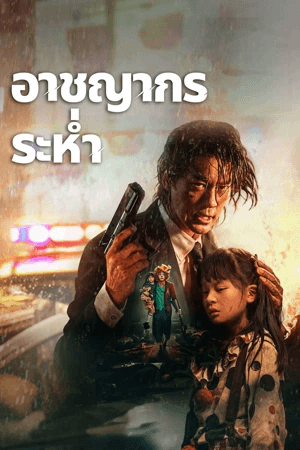 ดูหนังปี 2024 Desperado (2024) อาชญากรระห่ำ HD
