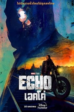 ดูหนังออนไลน์ฟรีเรื่อง Echo (2024) เอคโค่ ดูหนังออนไลน์ HD พากย์ไทย HD